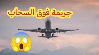 🚨جريمة فوق السحاب 🚨رواية بوليسية بأسلوب اجاثا كريستي بالدارجة المغربية
