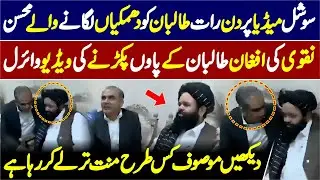 Muhsin Naqvi Taliban Ko Minnat Tarlay Karne Laga 😂😂