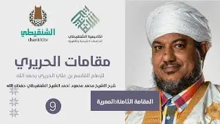 شرح مقامات الحريري ||8- المقامة المعرية ||الشيخ محمد محمود الشنقيطي