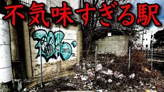 【恐怖】ゴミがあふれる『ヤバすぎる秘境駅』に行ってきた…