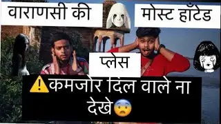 MOST HAUNTED 👻 PLACES OF VARANASI | VARANASI HAUNTED PLACES 😨|#varanasi #haunted #varanasivlogs