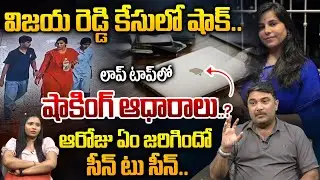 విజయ రెడ్డి కేసులో షాక్..? | Charlapally Vijaya Shathi Reddy Latest News | Astra Media