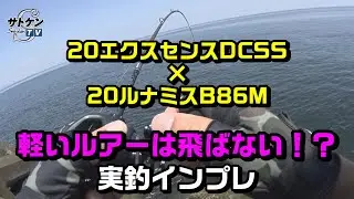 最新20エクスセンスDCSS×20ルナミスB86M『軽いルアーは飛ばない⁉』実釣インプレ　【20EXSENCE　DC　SS】×【20LUNAMIS　B86M】SHIMANO　ベイトシーバス