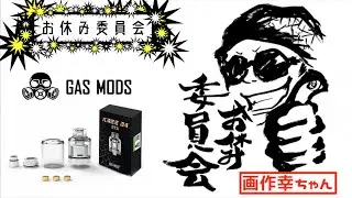 マーカスの趣味部屋【VAPE】GAS MODS KREE RTA 24レビュー！安定の美味しさ！