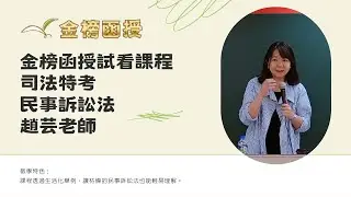 115年度-司法特考-民事訴訟法-趙芸老師-金榜函授