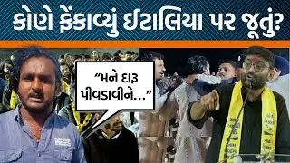 જુનાગઢમાં ગોપાલ ઈટાલિયા પર કોના કહેવા પર જૂતું ફેંકાયું સાંભળો!