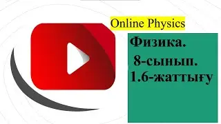 Физика. 8-сынып. 1.6-жаттығу. Толық есеп