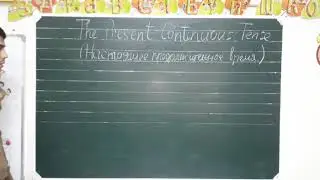 😀Learn English  Topic 2:Present Continuous  (Организуем английский язык)