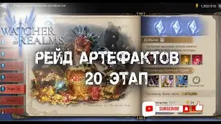 Рейд Артефактов 20 (прохождение)  Watcher of Realms #watcherofrealms #Мориден #queen #moriden #wor