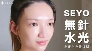 【 SEYO無針水光 】直達肌底的速效安瓶❗非侵入也能快速擁有水光肌✨