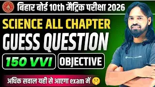 🔴 महाभारत बैच || Mahabharat Batch || Guess Science Revison || Bihar Board 10th | Objective Question