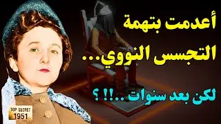 سرقة أسرار القنبلة النووية الأمريكية | أخطر عملية تجسس في الحرب الباردة