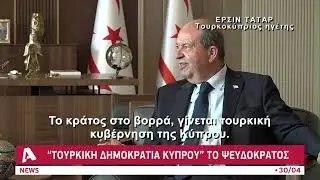 Δήλωση - βόμβα: Αλλάζει όνομα το ψευδοκράτος