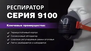 Респираторы фильтрующие СЕРИЯ 9100