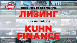 Финансовая программа лизинга от KUHN