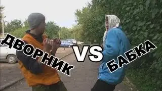 VaN BATTLE: Дворник VS Бабка