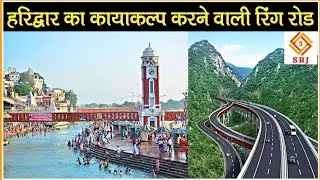 हरिद्वार का कायाकल्प करने वाली रिंग रोड परियोजना | Haridwar Ring Road Project Update | Indian SRJ