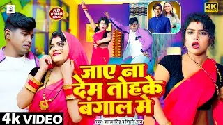 #video | जाये ना देम तोहके #बंगाल में | #Shilpi_Raj & Kanha Singh | Jaye Na Dem Tohake #Bangal Me