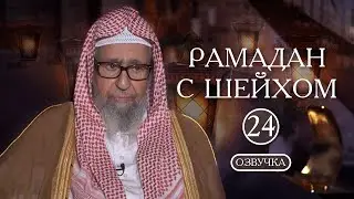 Рамадан с шейхом Фаузаном | Лекция №24