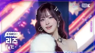[K-Fancam] 아이브 리즈 직캠 'REBEL HEART' (IVE LIZ) @뮤직뱅크 글로벌 페스티벌 251230