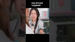 கடைசி வரை பாருங்கள் | movie explained in 1 minute | movie explained in tamil | #shorts