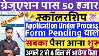 Application Under Process वाले का पैसा आना शुरू | Pending With Education department|New update today