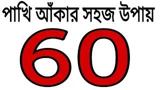60 দিয়ে পাখি আঁকার সহজ উপায় | Easy Bird Drawing | How to Draw Bird Step by Step 