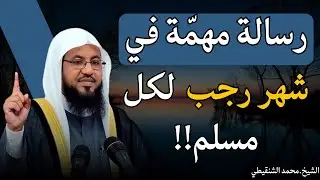 رسالة مهمّة في رجب | 4 أعمال تفتح لك أبواب الجنة | الشيخ محمد الشنقيطي