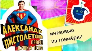 Александр Пистолетов. Съёмки, армия, 150 песен, концерты, стримы...