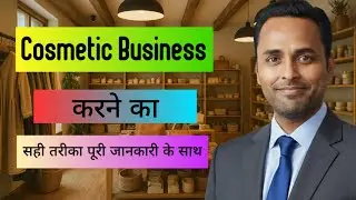How to start a cosmetic retail business full details in Hindi | cosmetic business calculation
