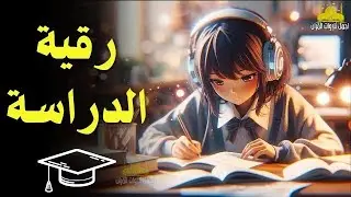 رقية شرعية للدراسة والنجاح - roqia charia for study
