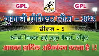 🔴[LIVE]  Madhuwapara vs  Shrikund A | Super-12 | GPL Season 5 (2023)