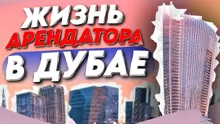 Пошаговая инструкция по аренде квартиры в Дубае