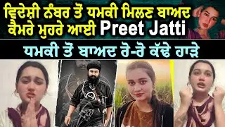 Insta Star Preet Jatti ਦਾ ਰੋ-ਰੋ ਬੁਰਾ, ਹਾਲ ਵਿਦੇਸ਼ੀ ਨੰਬਰ ਤੋਂ ਧਮਕੀ ਮਿਲਣ ਬਾਅਦ ਕੈਮਰੇ ਮੁਹਰੇ ਆਈ