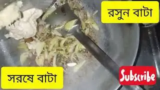 শামুক এর চচ্চড়ি /snail curry /desi samuk torkary