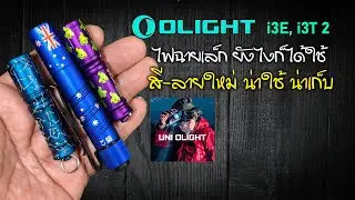 OLIGHT i3E, i3T 2 🟠 New design - beautiful, collectible, easy to use, small flashlight, ready to ...