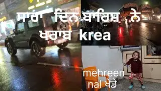 ਸਾਰਾ  ਦਿਨ  ਬਾਰਿਸ਼  ਨੇ  ਖਰਾਬ  ਕਰਤਾ  🌧🌧 mehreen naal ਖੇਡੇ 😍😍😍