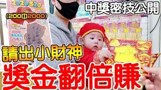 刮刮卡隱藏密技公開 絕對中獎甚至還賺錢2000元實測【Bobo TV】