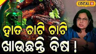 Does chicken cause or increase the risk of cancer? ଆପଣ ଖାଉଥିବା ଚିକେନ୍ cancer ର କାରଣ ! #local18