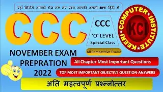 CCC NOV EXAM 2022 || CCC November Exam 2022 || MOST IMPORTANT OBJECTIVE QUESTION-ANSWER FOR CCC EXAM