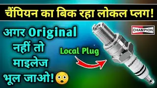 CHAMPION का आ रहा लोकल प्लग😱| Champion plug local vs Original| spark plug Milage test