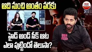 హైడ్&zwnj; అండ్&zwnj; సీక్&zwnj; ఆట ఎలా పుట్టిందో తెలుసా | Hide N Seek Movie Interview | Viswant | Shilpa Manjunath