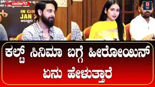 ಕಲ್ಟ್‌ ಸಿನಿಮಾ ಬಗ್ಗೆ ಹೀರೋಯಿನ್ ಏನು ಹೇಳುತ್ತಾರೆ
