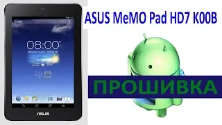 ASUS MeMO Pad K00B Прошивка / Firmware