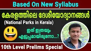 കേരളത്തിലെ ദേശീയോദ്യാനങ്ങൾ || National Parks in Kerala || 10th Prelims Special || Desire PSC