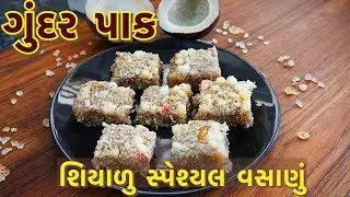 સાવ સરળ રીતે ગુંદ પાક / માવો કે લોટ ના ઉપયોગ વગર એકદમ સોફ્ટ/winter special gundpaak