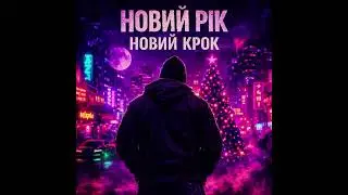 Cold Hill Синдикат - новий рік, новий крок