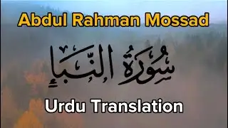 Surah Naba Abdul Rahman Mossad سورة النبا