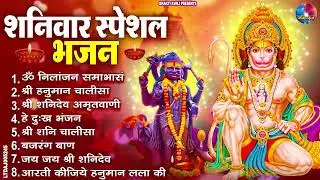 शनिवार भक्ति भजन : ॐ निलांजन समाभासं, श्री हनुमान चालीसा, शनिदेव कथा, शनि चालीसा, शनि हनुमान आरती
