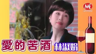 林淑娟丨愛的苦酒丨HD Remastered Music Video